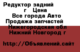 Редуктор задний Infiniti QX56 2012г › Цена ­ 30 000 - Все города Авто » Продажа запчастей   . Нижегородская обл.,Нижний Новгород г.